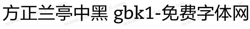 方正兰亭中黑 gbk1字体转换